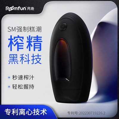 roomfun强制榨精器sm玩具男生用喷米青惩罚调教狗奴gay取精情趣道具